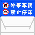 外来车辆禁止停车