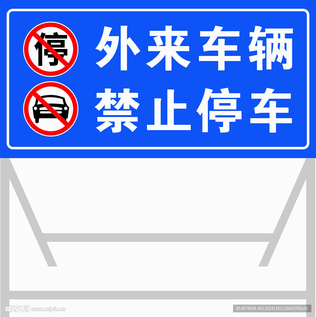 外来车辆禁止停车