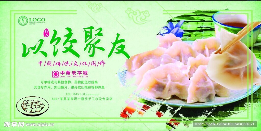  饺子海报 