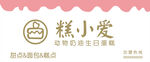 糕小爱蛋糕店招牌