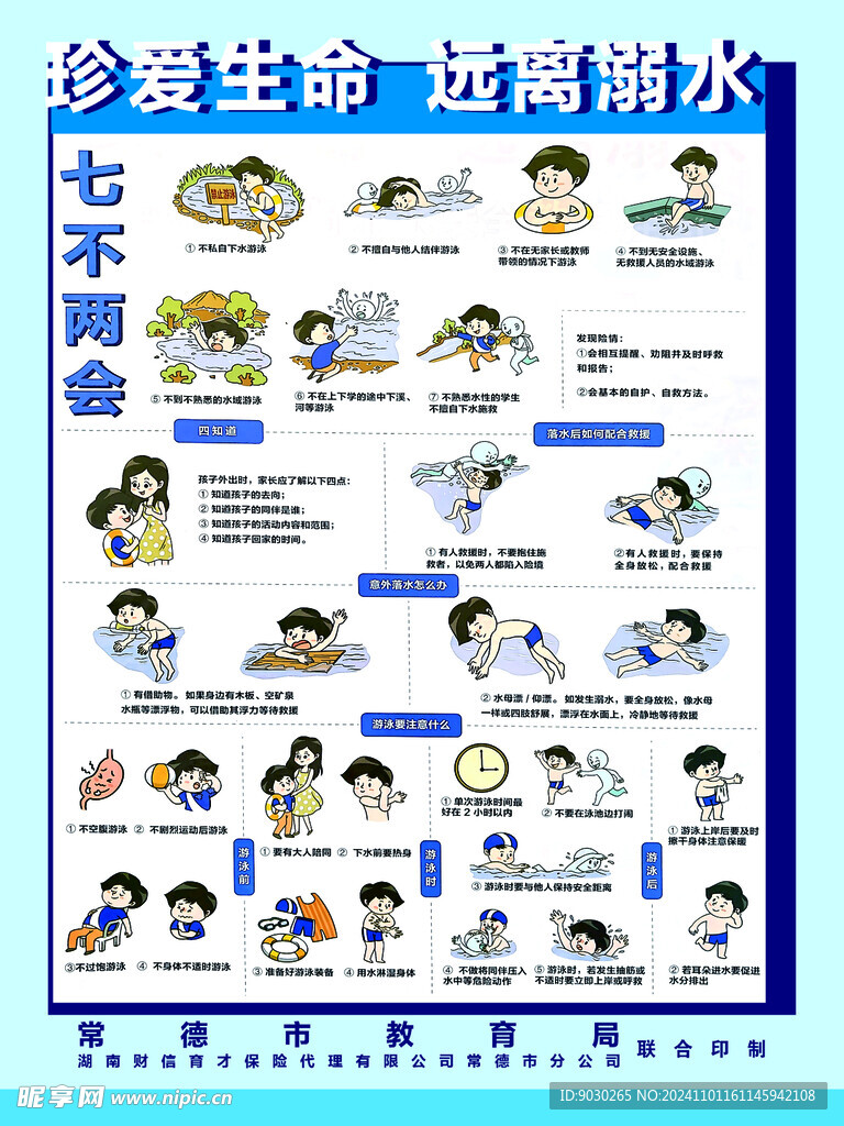 珍爱生命  远离溺水