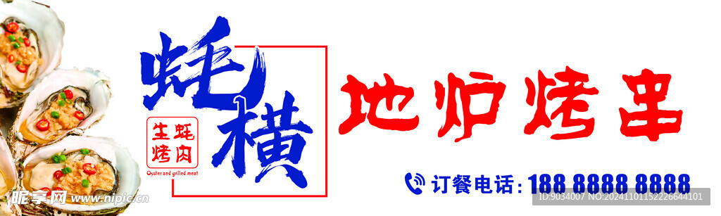 生蚝烤肉