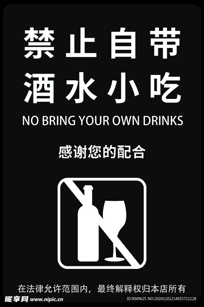 禁止自带酒水小吃