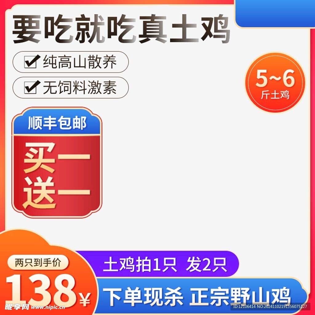 淘宝土鸡主图