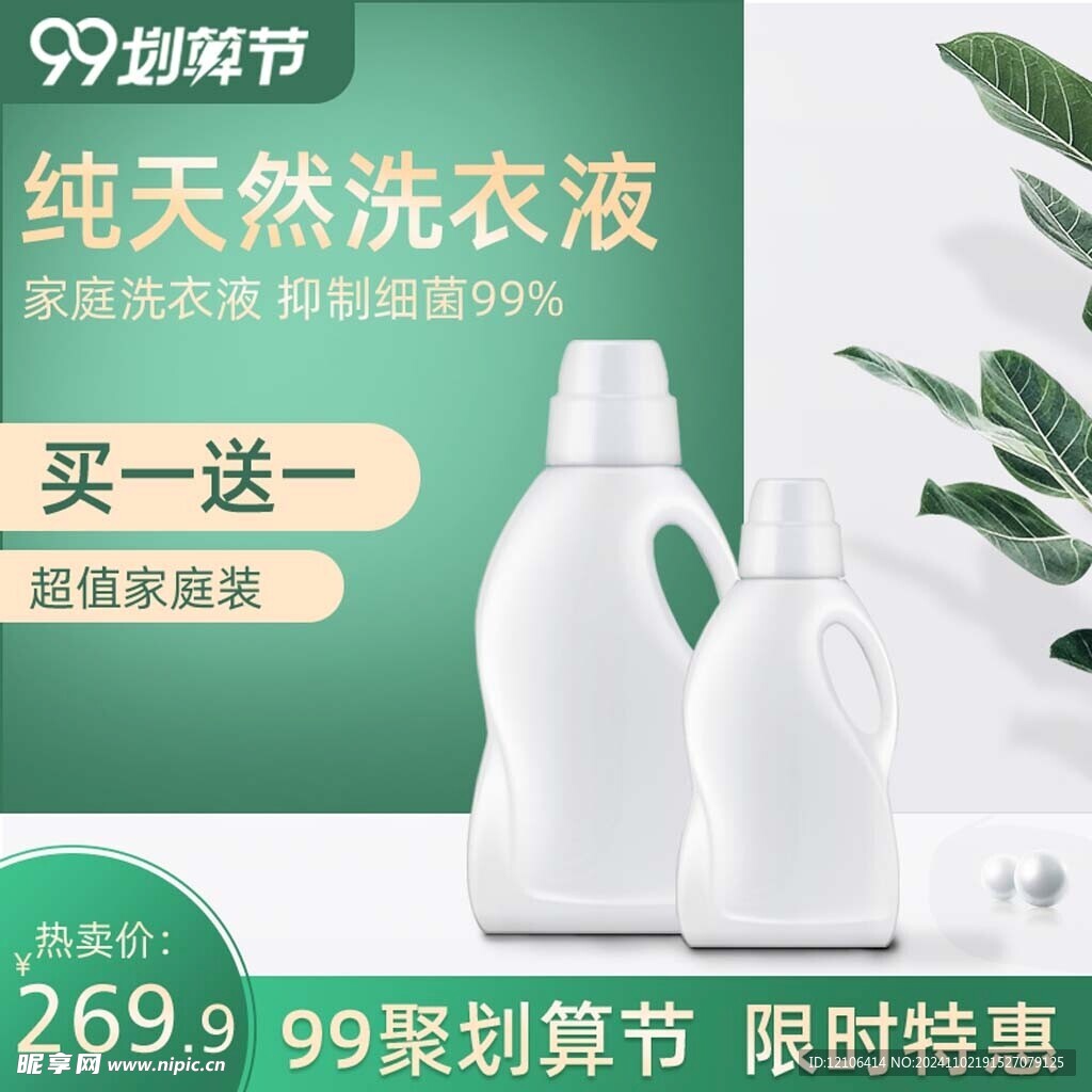 淘宝洗衣液主图