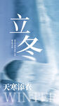 立冬节气海报