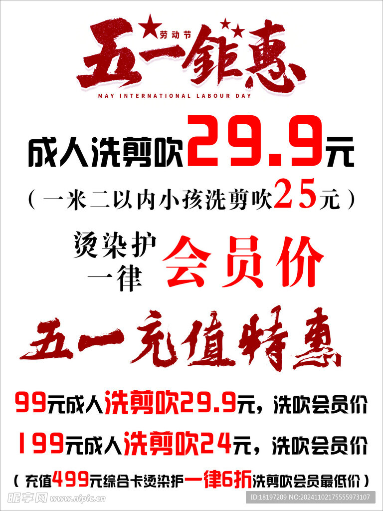 理发店五一钜惠