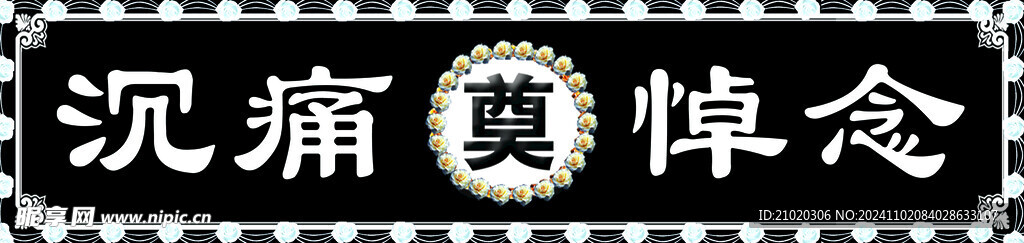 沉痛悼念
