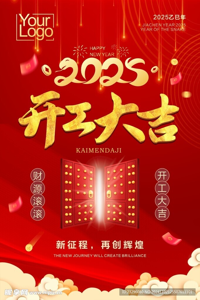 2025开工大吉