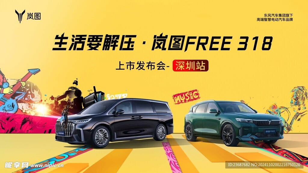 岚图汽车  发布会