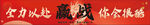 励志条幅