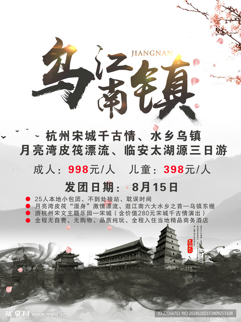 江南乌镇