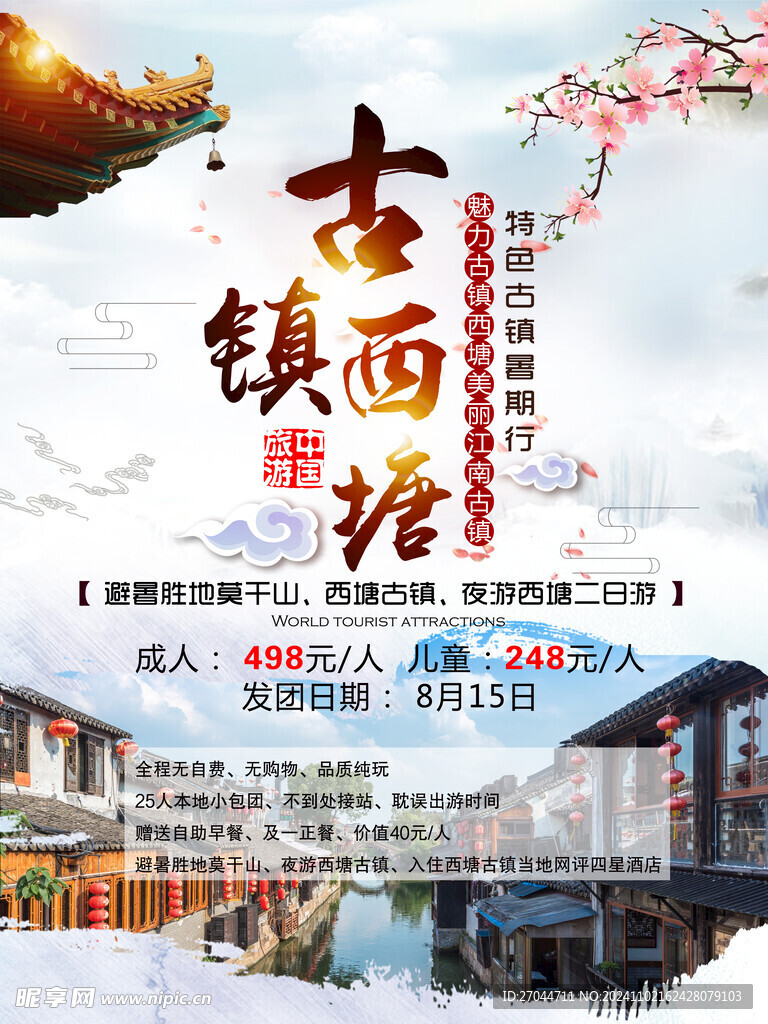 西塘古镇