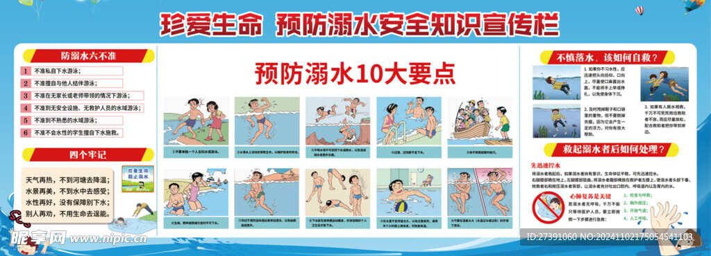 预防溺水安全知识