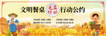 文明餐桌公约