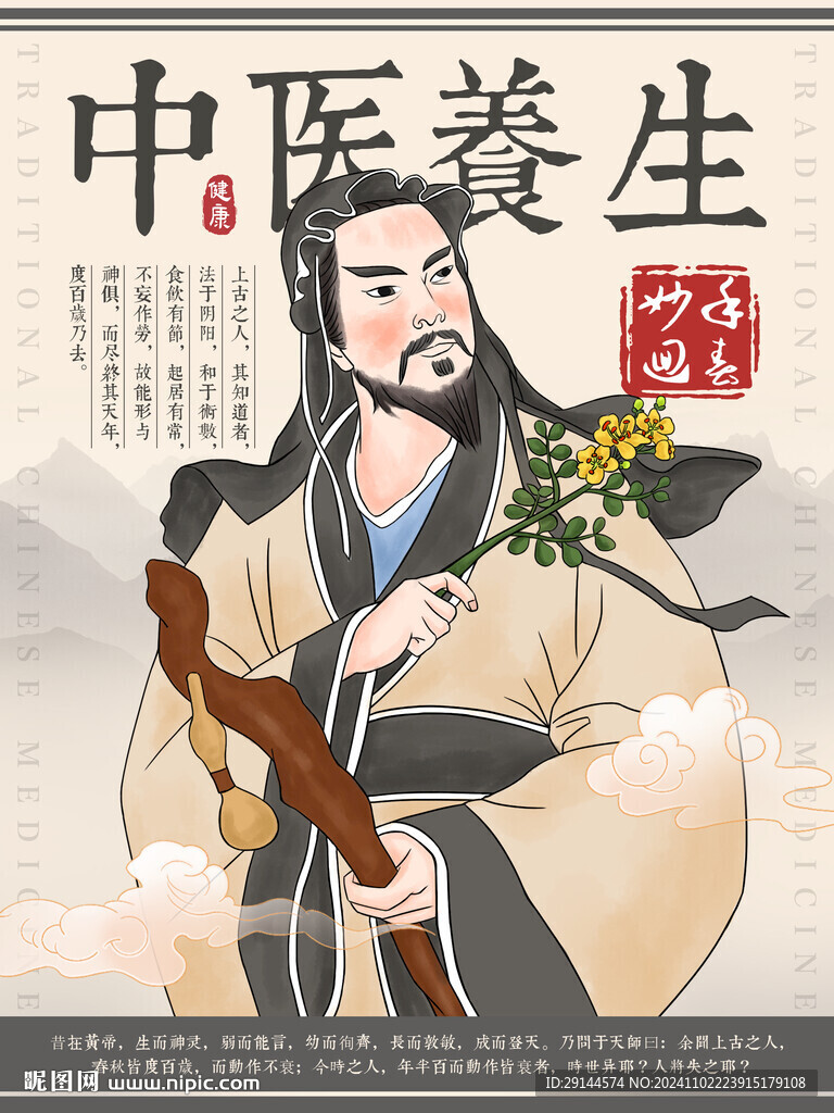 中医养生