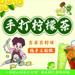 手打柠檬茶
