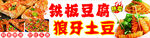 铁板豆腐