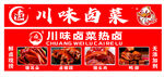卤味