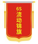 6S流动红旗