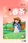 春茶上新海报