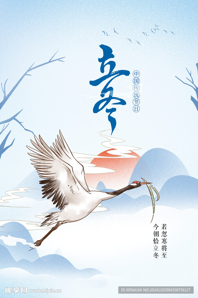 立冬