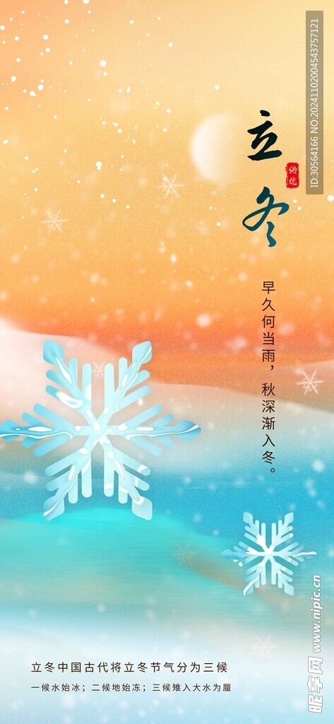 立冬