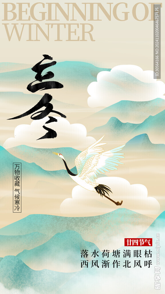 立冬