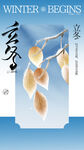 立冬