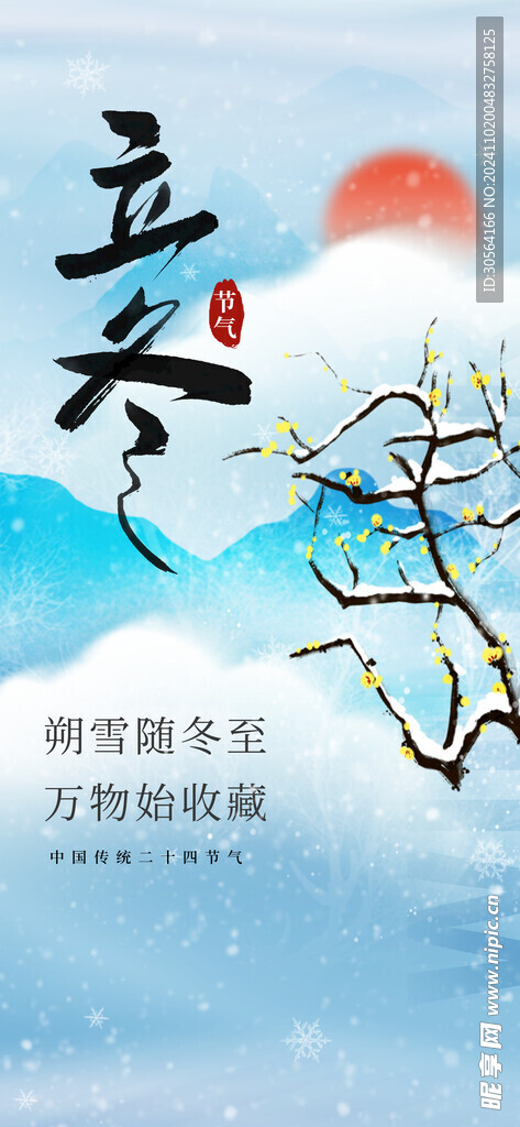 立冬
