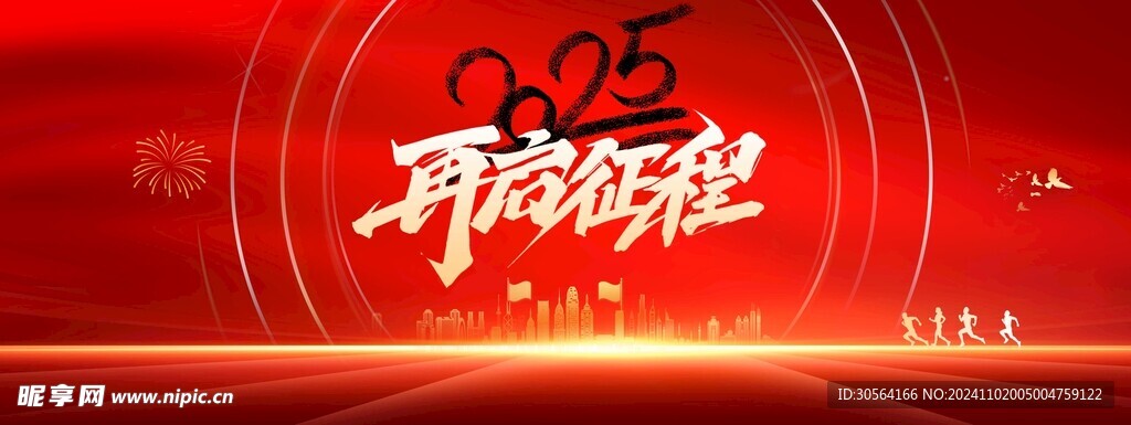 企业年会活动展板