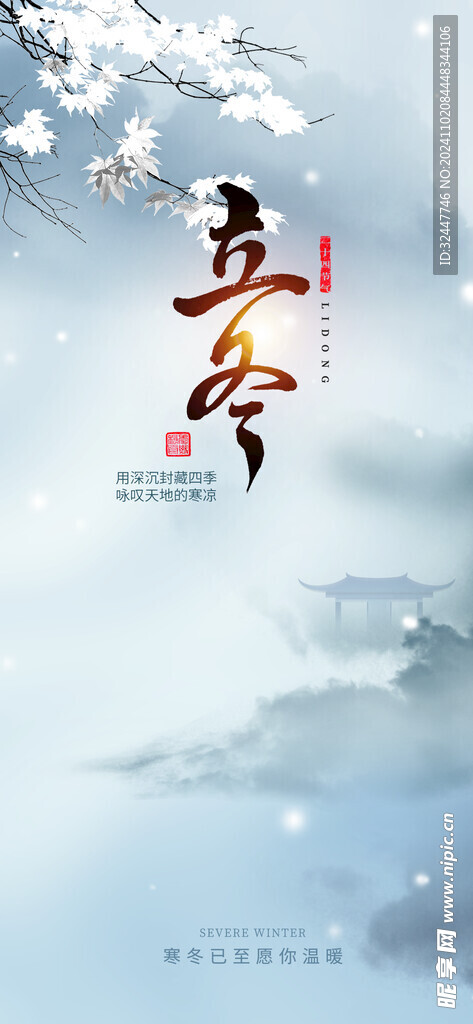 立冬