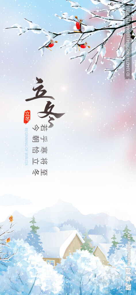 立冬