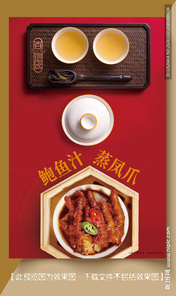 蒸凤爪