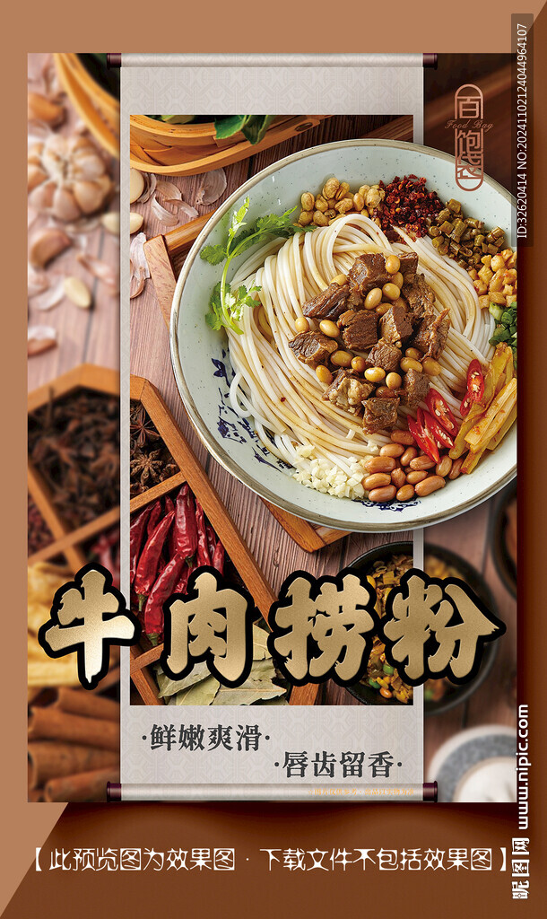 牛肉拌粉 捞粉