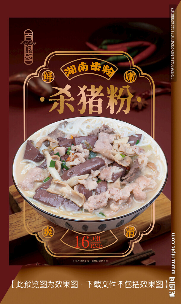 杀猪粉