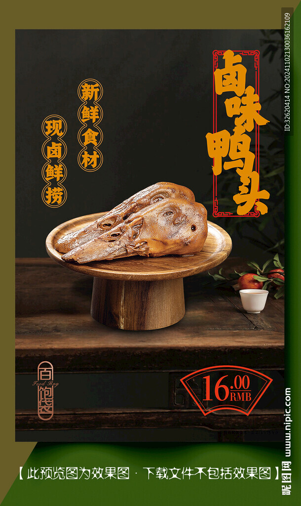鸭头 卤味