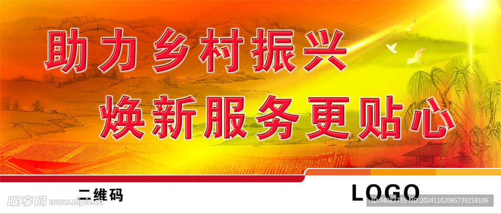 乡村振兴
