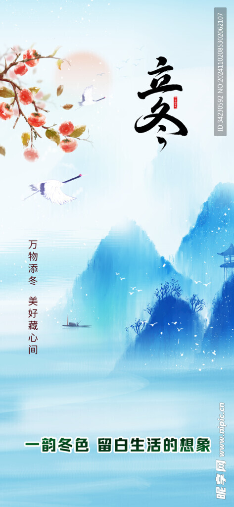 立冬