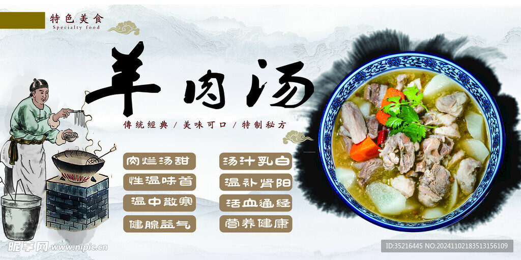 羊肉汤展板