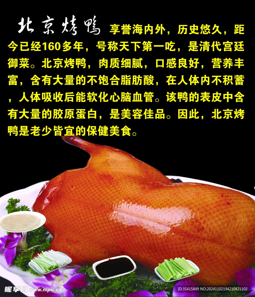 北京烤鸭