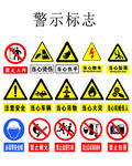 警示标志