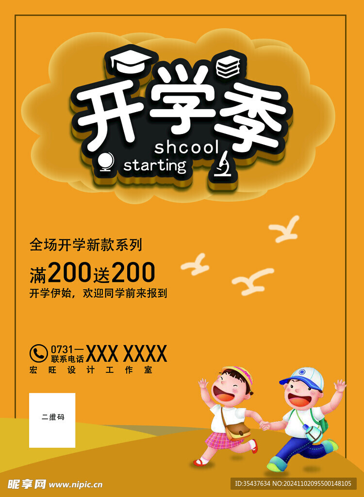 开学季