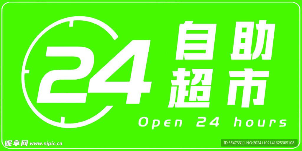 24小时自助超市