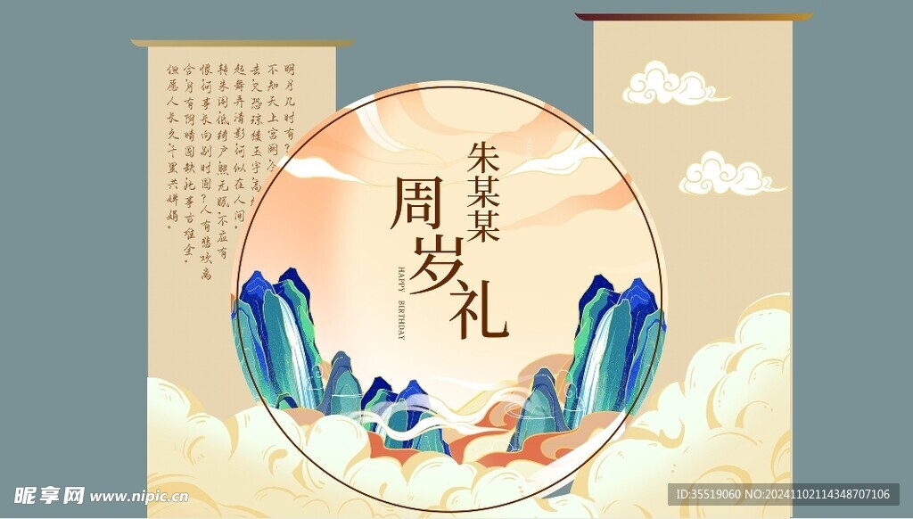 周岁礼美陈