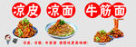 凉皮凉面牛筋面海报