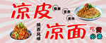 凉皮凉面