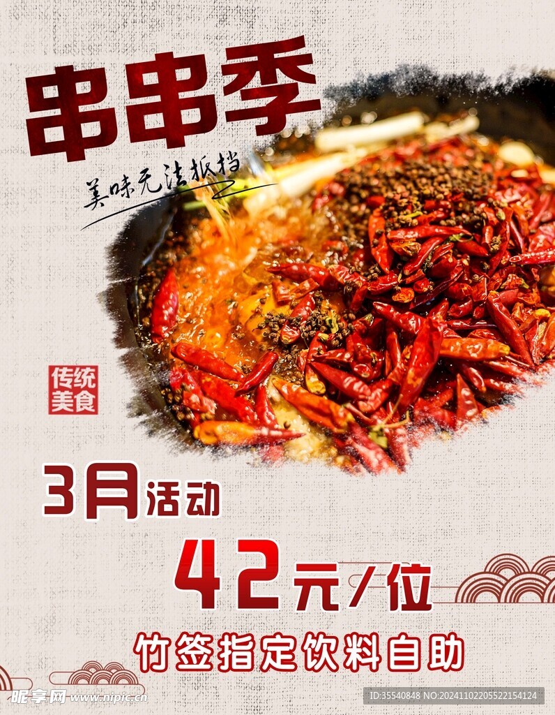 火锅串串传单