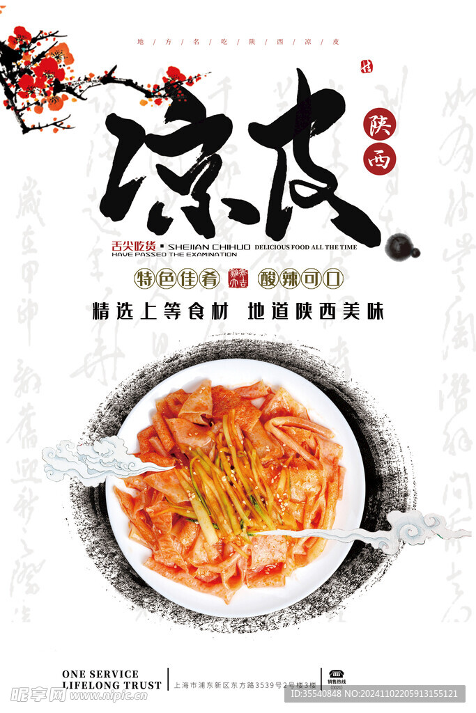 陕西凉皮海报