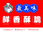 鲜香酥脆展板 人间美味厨师